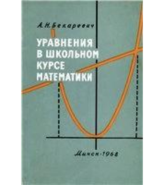 Уравнения в школьном курсе математики - Бекаревич А.Н.