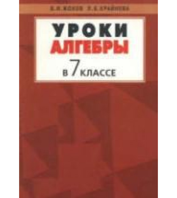 Уроки алгебры в 7 классе. Пособие к учебнику - Макарычева Ю.Н. и др. Жохов В.И., Крайнева Л.Б.