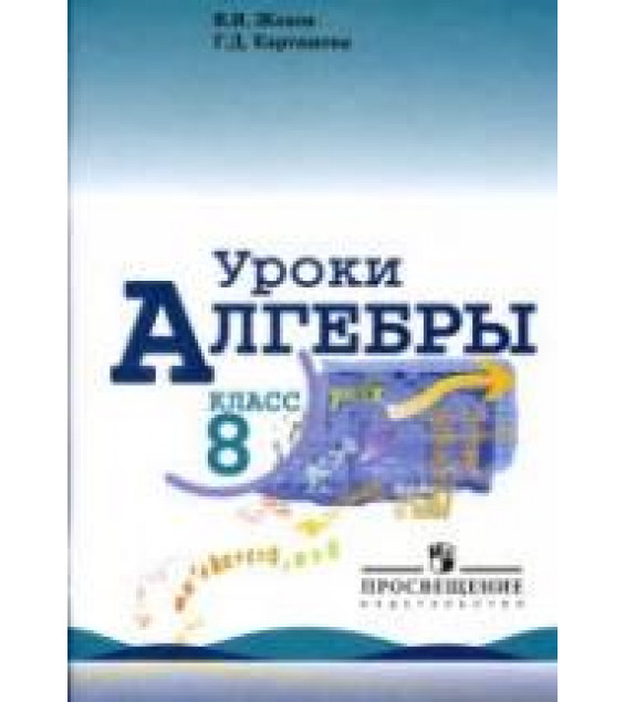 Уроки алгебры в 8 классе. Книга для учителя - Жохов В.И., Карташева Г.Д.