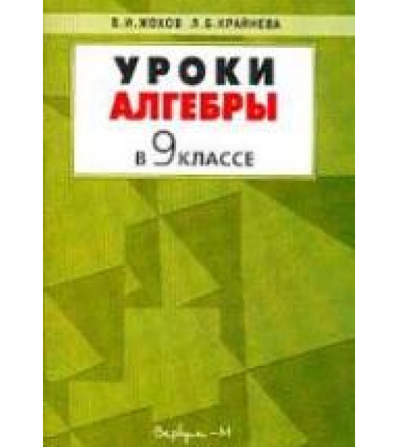Уроки алгебры в 9 классе. Пособие к учебнику Макарычева Ю.Н. и др. - Жохов В.И., Крайнева Л.Б.