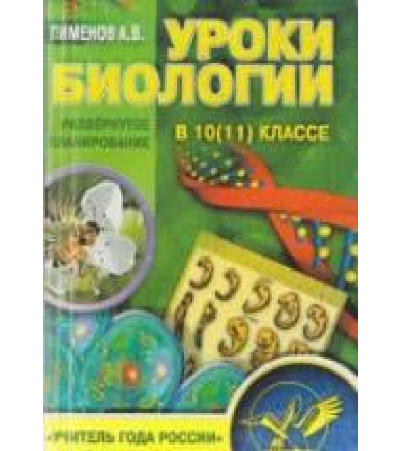 Уроки биологии в 10 (11) классе. Развернутое планирование - Пименов А.В.