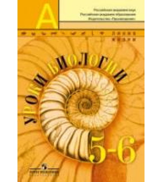 Уроки биологии. 5-6 классы. Пособие для учителя - Пасечник В.В. и др.