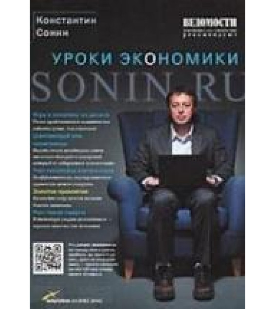 Уроки экономики. Sonin.ru - Сонин К.И.
