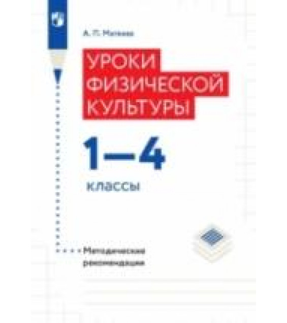 Уроки физической культуры. 1-4 классы. Методические рекомендации - Матвеев А.П.
