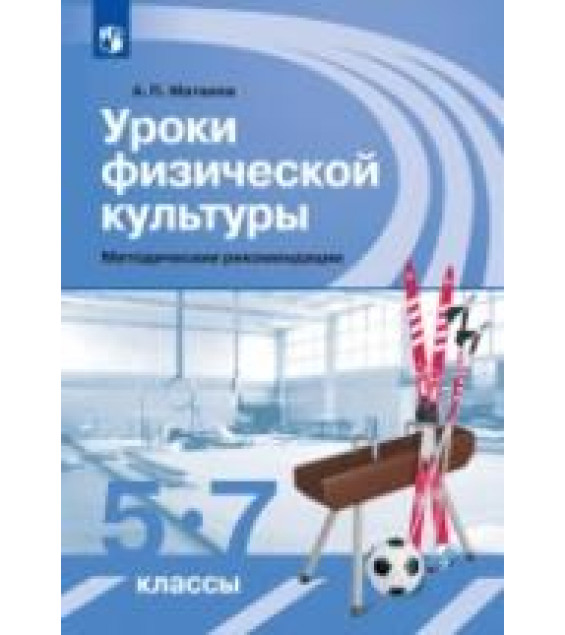 Уроки физической культуры. 5-7 классы. Методические рекомендации - Матвеев А.П.