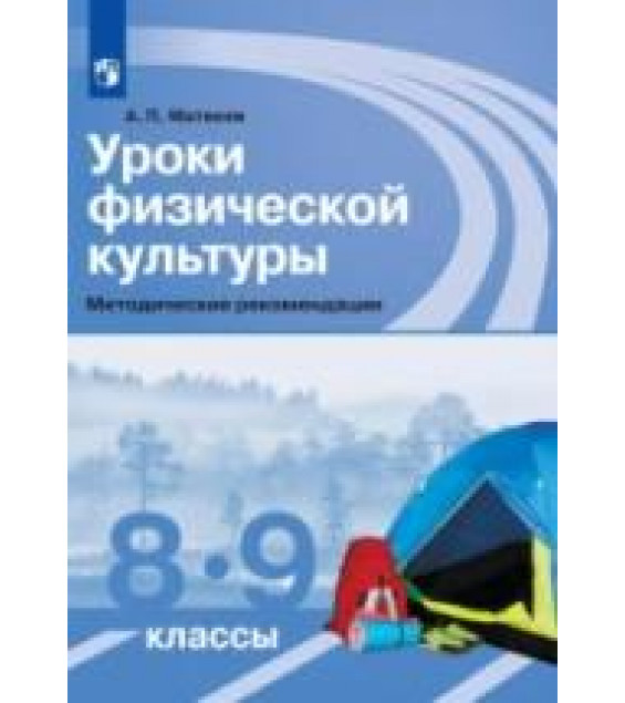 Уроки физической культуры. Методические рекомендации. 8-9 классы - Матвеев А.П.