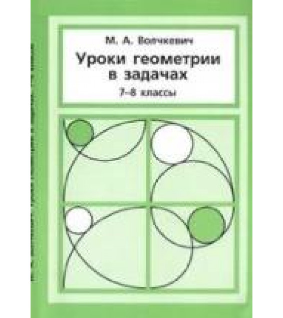 Уроки геометрии в задачах, 7-8 классы - Волчкевич М.А.