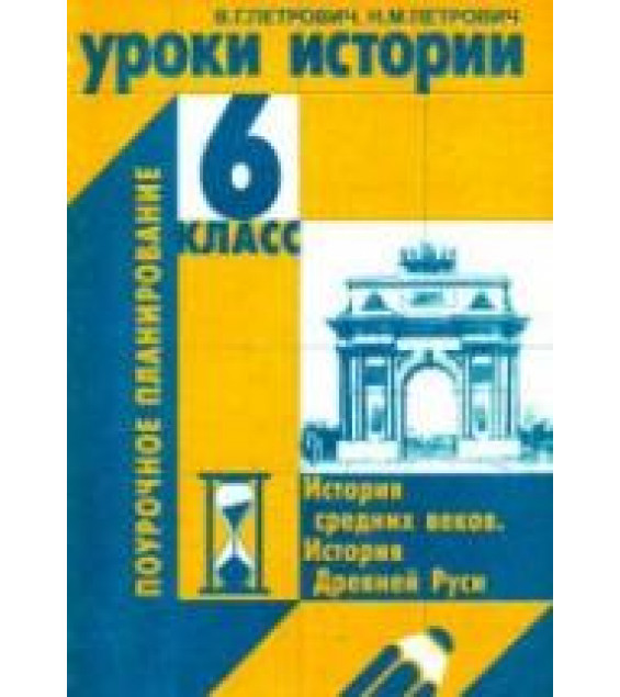 Уроки истории. 6 класс. Поурочное планирование - Петрович В.Г., Петрович Н.М.