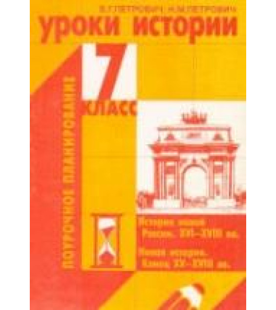 Уроки истории. 7 класс. Поурочное планирование - Петрович В.Г., Петрович Н.М.
