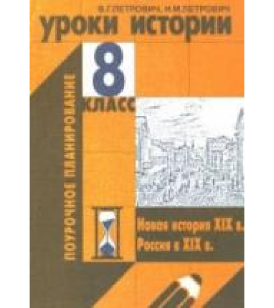 Уроки истории. 8 класс. Поурочное планирование - Петрович В.Г., Петрович Н.М.