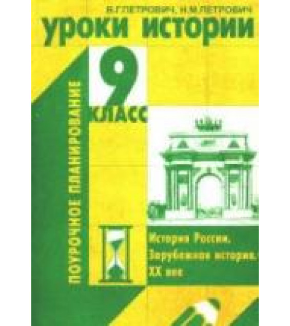 Уроки истории. 9 класс. Поурочное планирование - Петрович В.Г., Петрович Н.М.