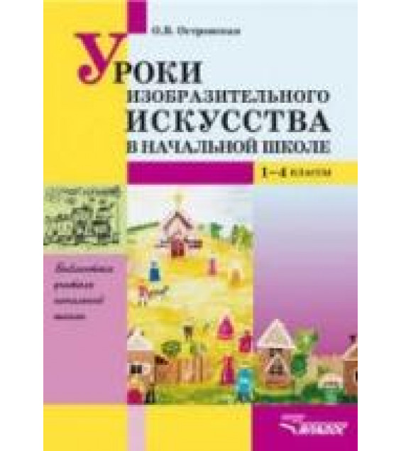 Уроки изобразительного искусства в начальной школе: 1-4 классы - Островская О.В.