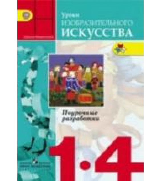 Уроки изобразительного искусства. 1-4 классы. Поурочные разработки - Неменский Б.М., Неменская Л.А., Коротеева Е.И. и др.