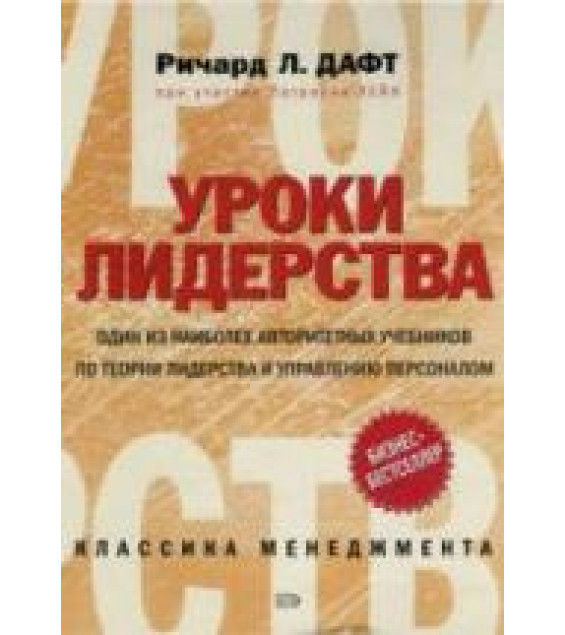 Уроки лидерства - Дафт Р.Л., Лейн П.