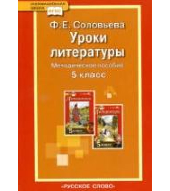Уроки литературы к учебнику Г.С. Меркина 