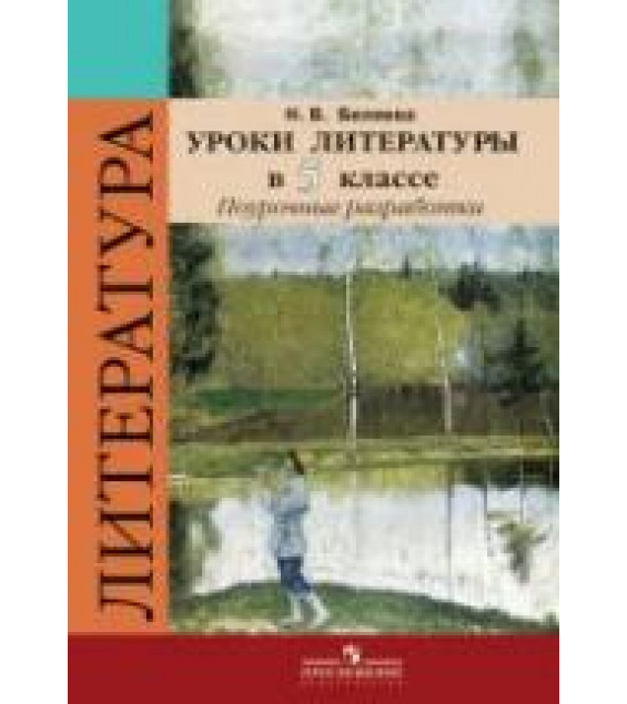Уроки литературы в 5 классе. Поурочные разработки - Беляева Н.В.