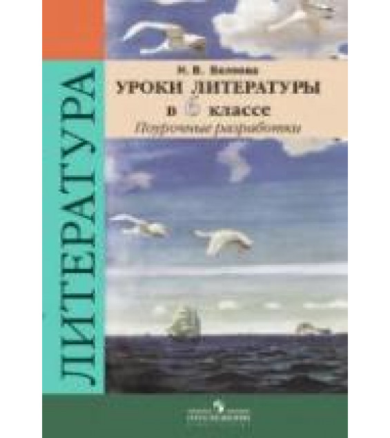 Уроки литературы в 6 классе. Поурочные разработки - Беляева Н.В.