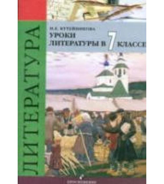 Уроки литературы в 7 классе. Пособие для учителя - Кутейникова Н.Е.