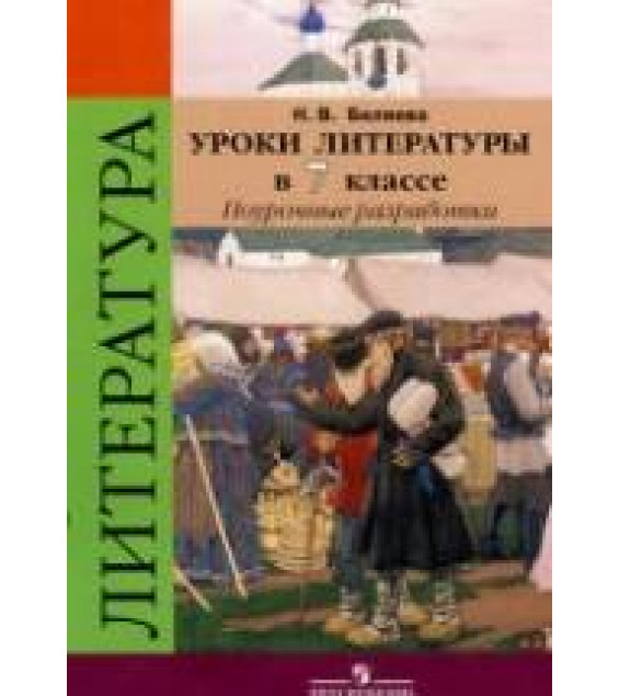 Уроки литературы в 7 классе. Поурочные разработки - Беляева Н.В.