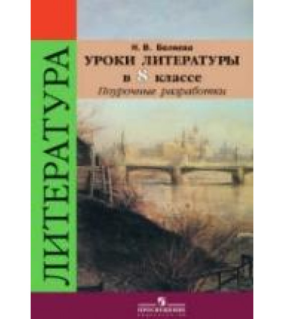 Уроки литературы в 8 классе. Поурочные разработки - Беляева Н.В.