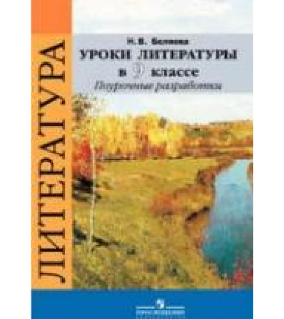Уроки литературы в 9 классе. Поурочные разработки - Беляева Н.В.