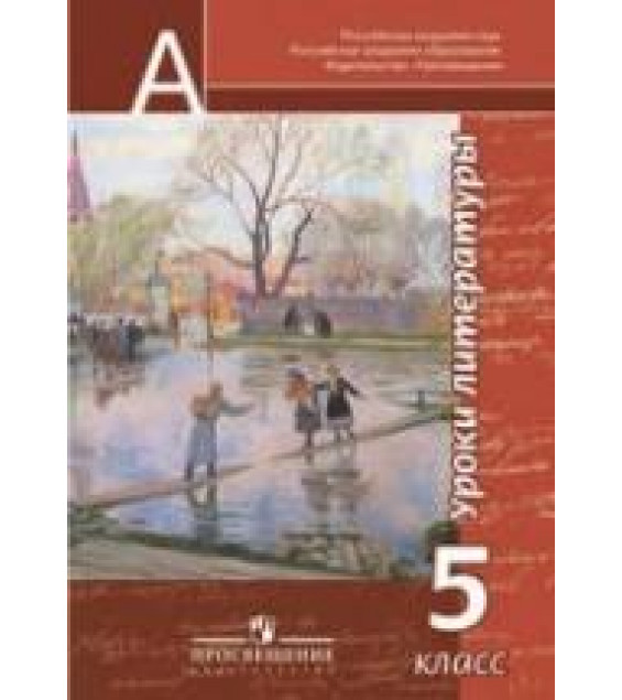 Уроки литературы. 5 класс. Пособие для учителей - Чертов В.Ф., Трубина Л.А. и др.