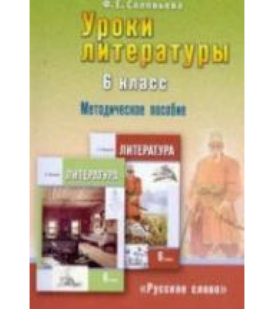 Уроки литературы. 6 класс. Методическое пособие к учебнику Г.С. Меркина. Соловьева Ф.Е.