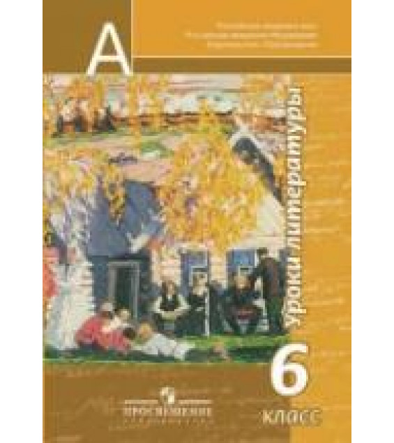 Уроки литературы. 6 класс. Пособие для учителей - Чертов В.Ф., Трубина Л.А. и др.