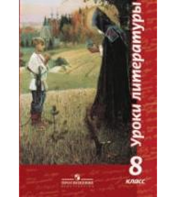 Уроки литературы. 8 класс. Пособие для учителей - Чертов В.Ф., Трубина Л.А. и др.
