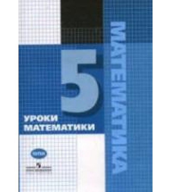 Уроки математики в 5 классе. Книга для учителя. - Гельфман Э.Г. и др.