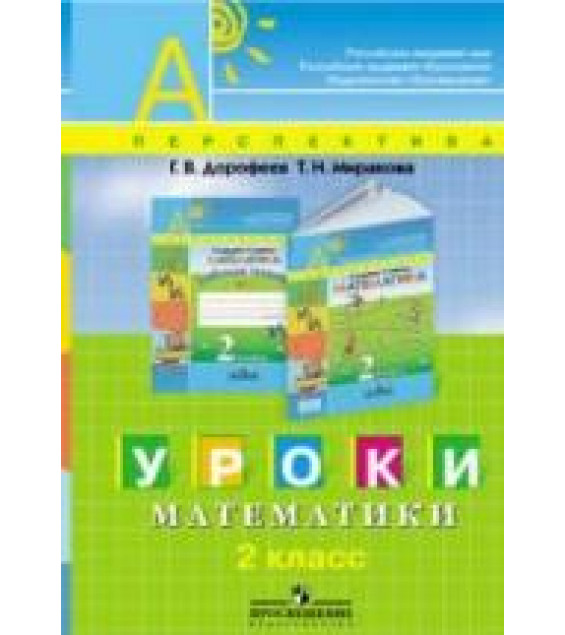 Уроки математики. 2 класс. Пособие для учителей - Дорофеев Г.В., Миракова Т.Н.