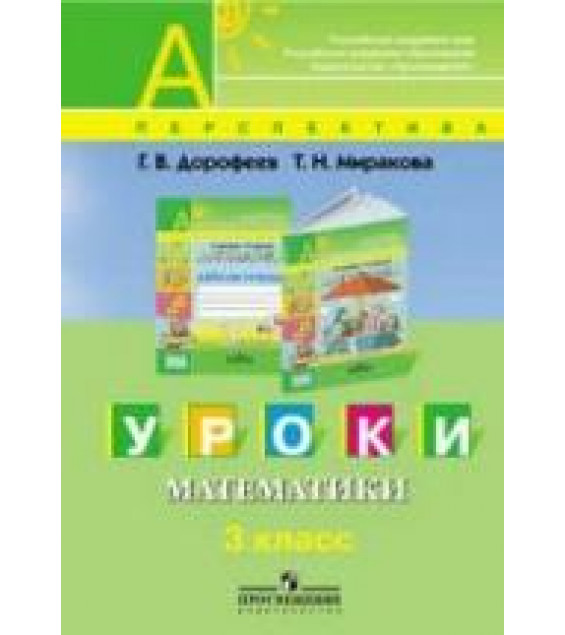 Уроки математики. 3 класс. Пособие для учителей - Дорофеев Г.В., Миракова Т.Н.