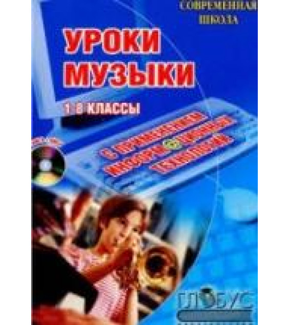 Уроки музыки с применением информационных технологий. 1-8 классы. Методическое пособие - Золина Л.В.