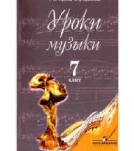 Уроки музыки. 7 класс. Пособие для учителей - Сергеева Г.П., Критская Е.Д.