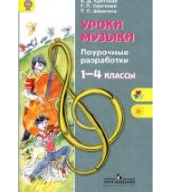 Уроки музыки. Поурочные разработки. 1-4 классы - Критская Е.Д., Сергеева Г.П., Шмагина Т.С.