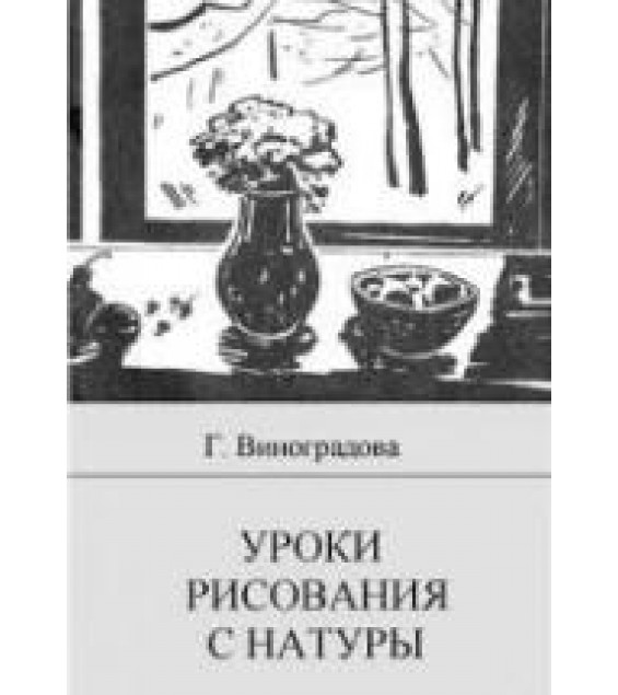 Уроки рисования с натуры в школе. Пособие для учителя - Виноградова Г.Г.
