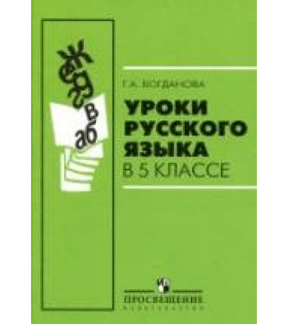 Уроки русского языка в 5 классе - Богданова Г.А.
