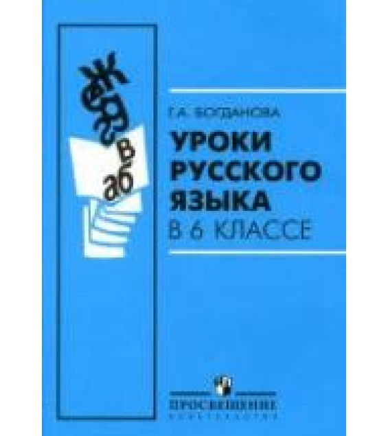 Уроки русского языка в 6 классе - Богданова Г.А.