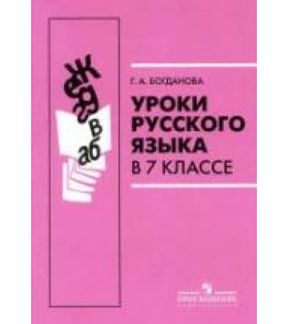 Уроки русского языка в 7 классе - Богданова Г.А.
