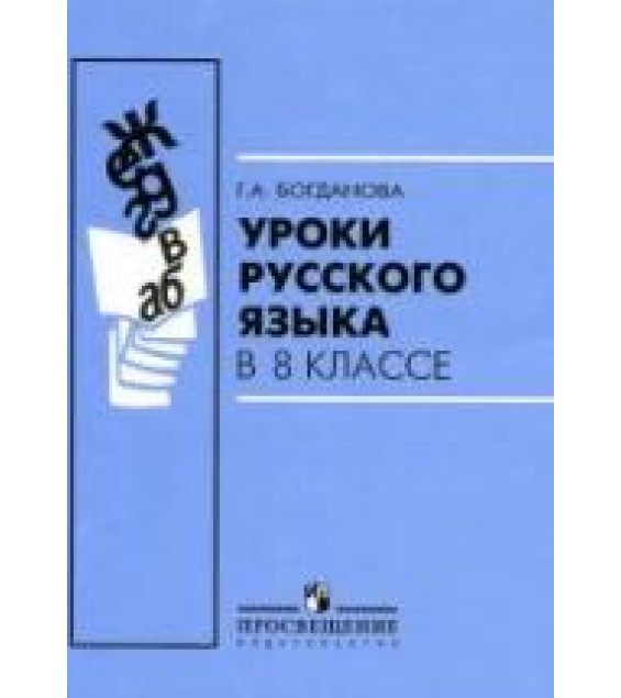 Уроки русского языка в 8 классе - Богданова Г.А.