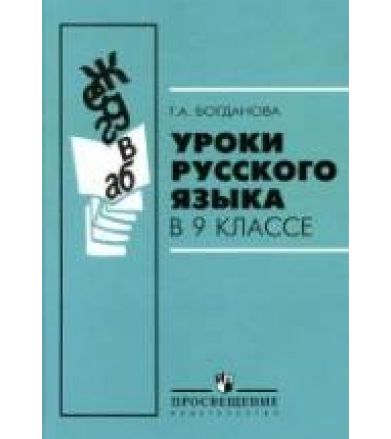 Уроки русского языка в 9 классе - Богданова Г.А.
