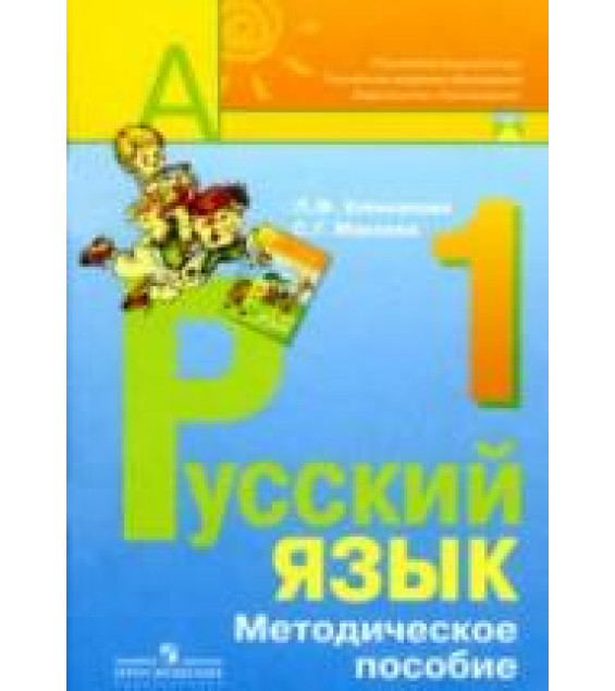 Уроки русского языка. 1 класс. Пособие для учителя - Климанова Л.Ф., Макеева С.Г.