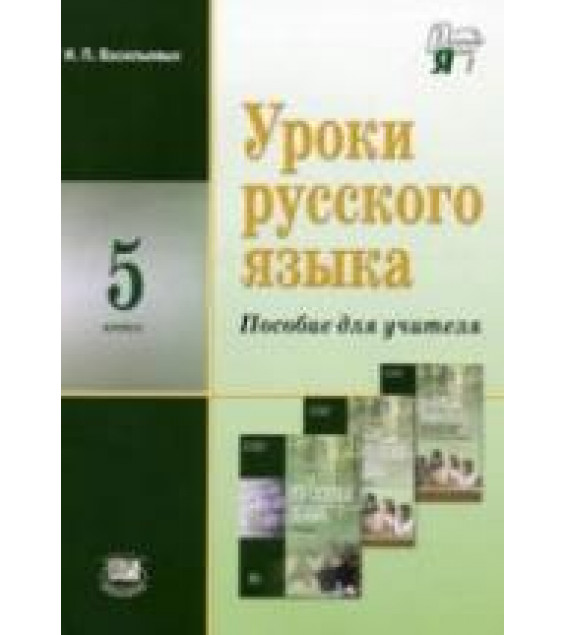 Уроки русского языка. 5 класс. Пособие для учителя к учебнику Львовой С.И. - Васильевых И.П.