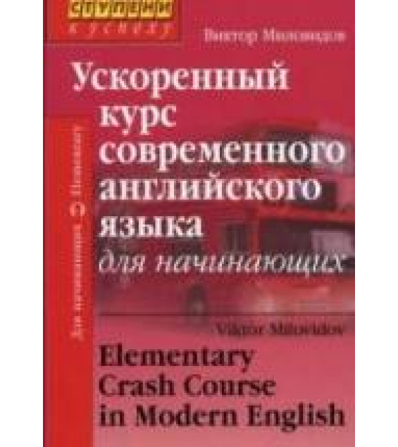 Ускоренный курс современного английского языка для начинающих - Миловидов В.А.