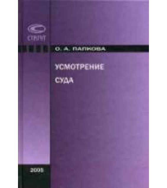 Усмотрение суда - Папкова О.А.