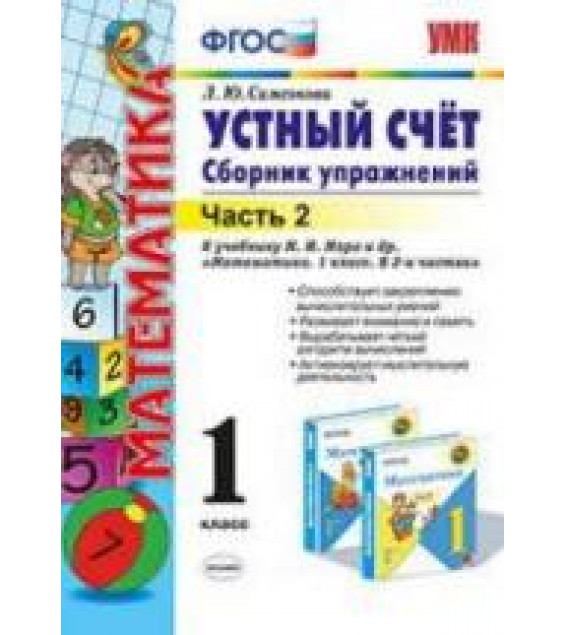 Устный счет. Сборник упражнений. 1 класс. 2 часть. - Самсонова Л.Ю.