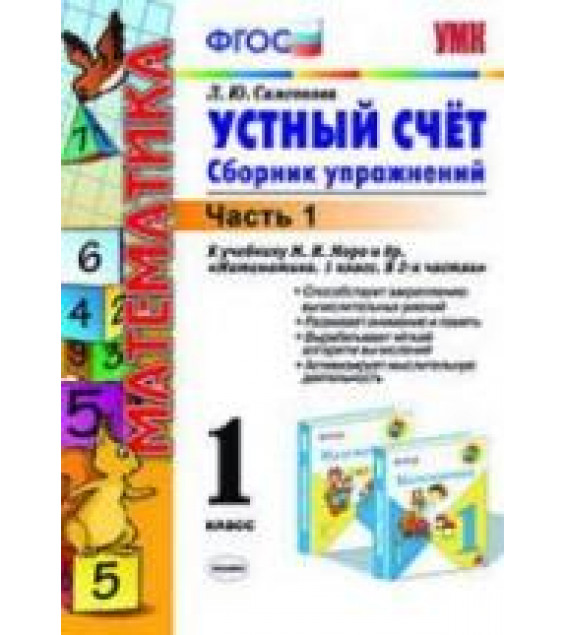 Устный счет. Сборник упражнений. 1 класс. В 2 частях - Самсонова Л.Ю.