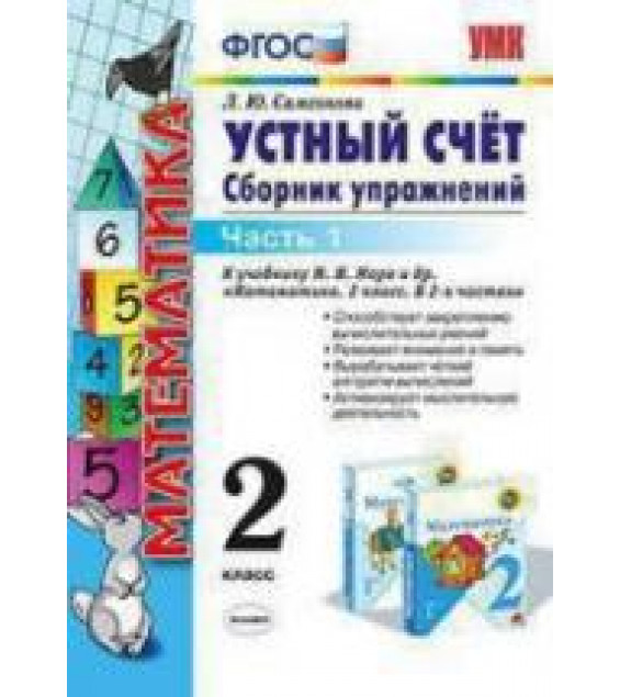 Устный счет. Сборник упражнений. 2 класс. 1 Часть - Самсонова Л.Ю.