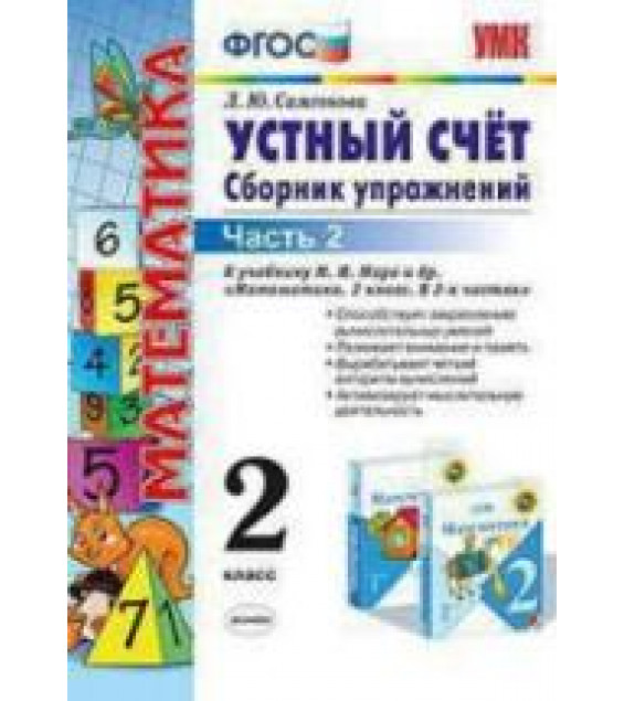 Устный счет. Сборник упражнений. 2 класс. 2 Часть - Самсонова Л.Ю.