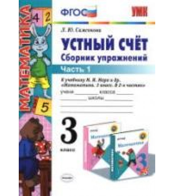 Устный счет. Сборник упражнений. 3 класс. В 2 частях - Самсонова Л.Ю.